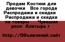 Продам Костюм для девочки - Все города Распродажи и скидки » Распродажи и скидки на товары   . Чувашия респ.,Алатырь г.